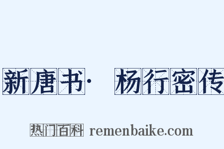 新唐书·杨行密传是什么意思的图片